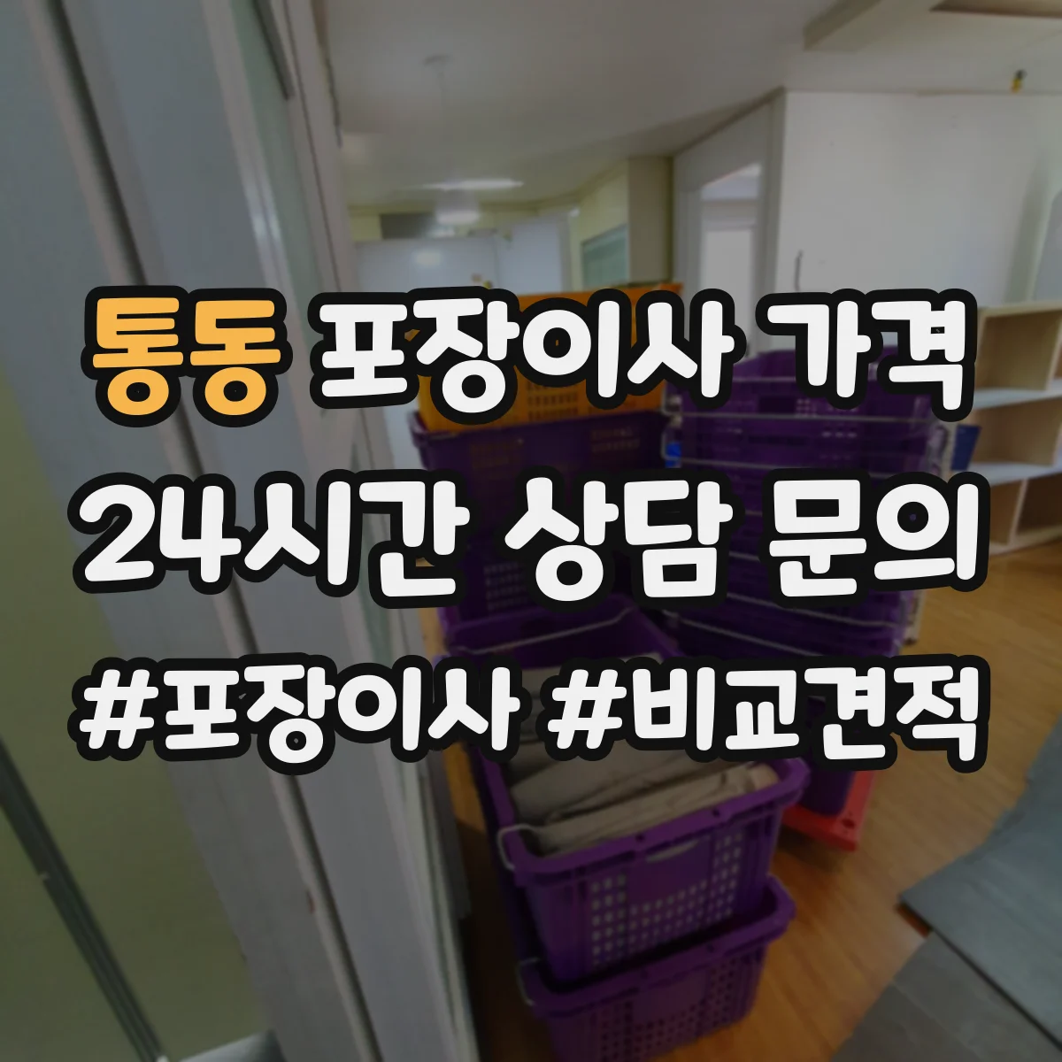 통동 포장이사 가격