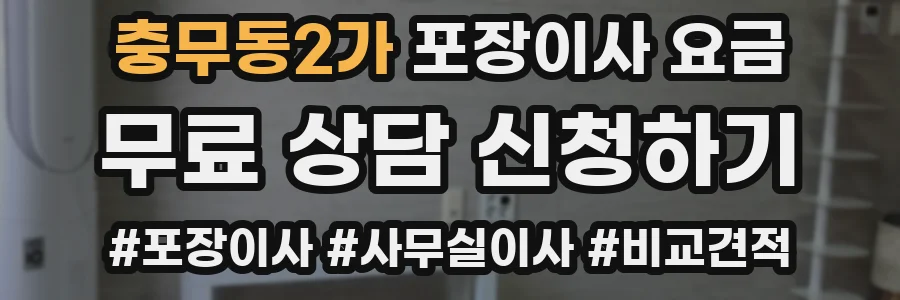 충무동2가 포장이사 요금