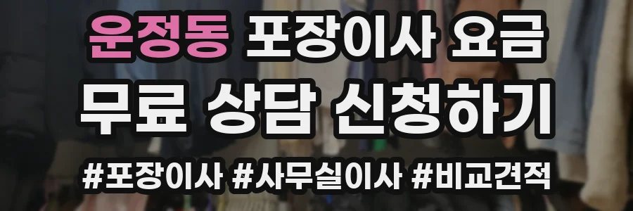 운정동 포장이사 요금