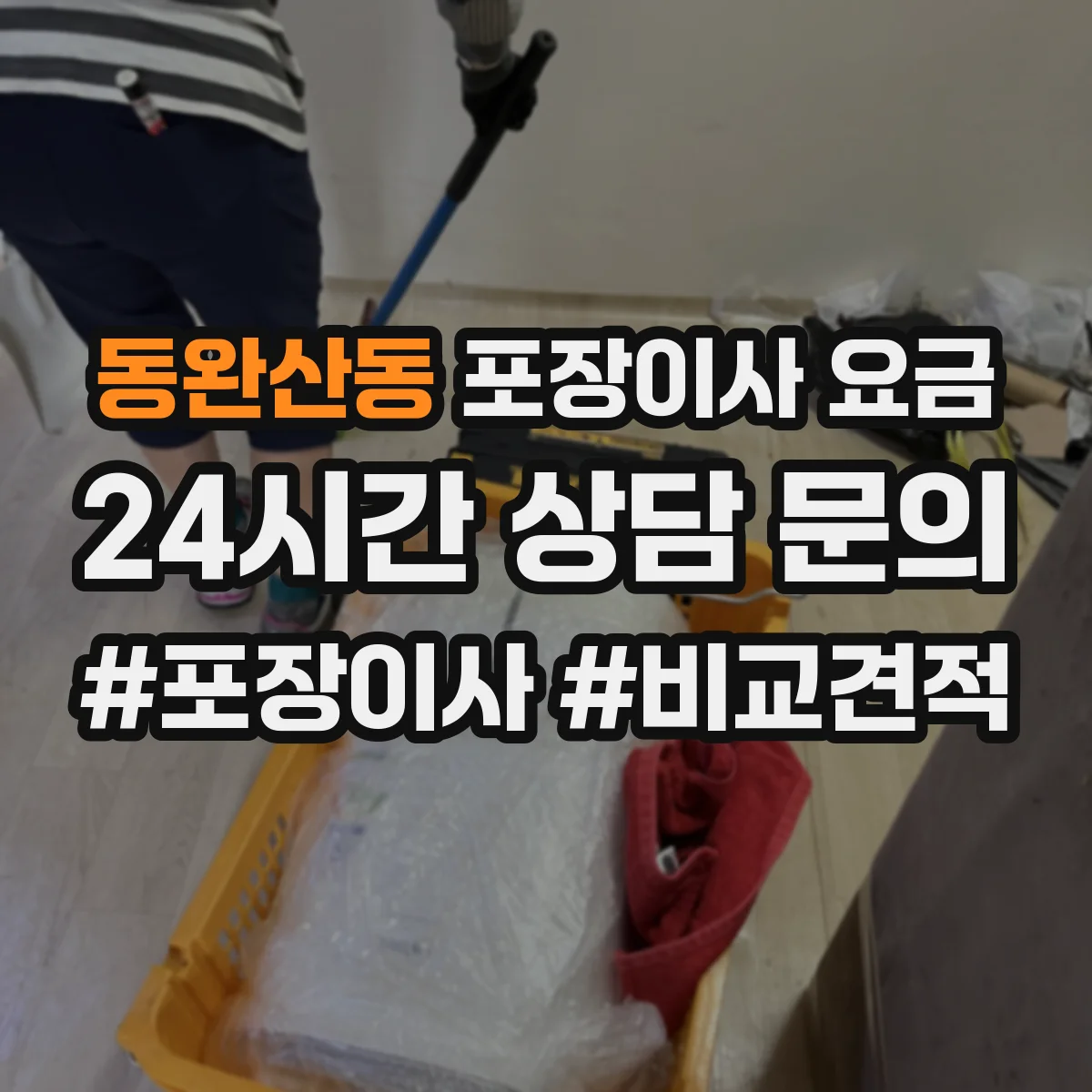 동완산동 포장이사 요금