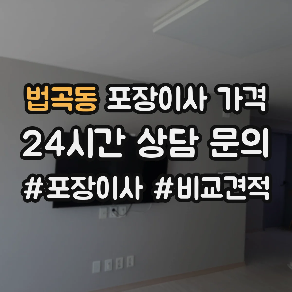 법곡동 포장이사 가격