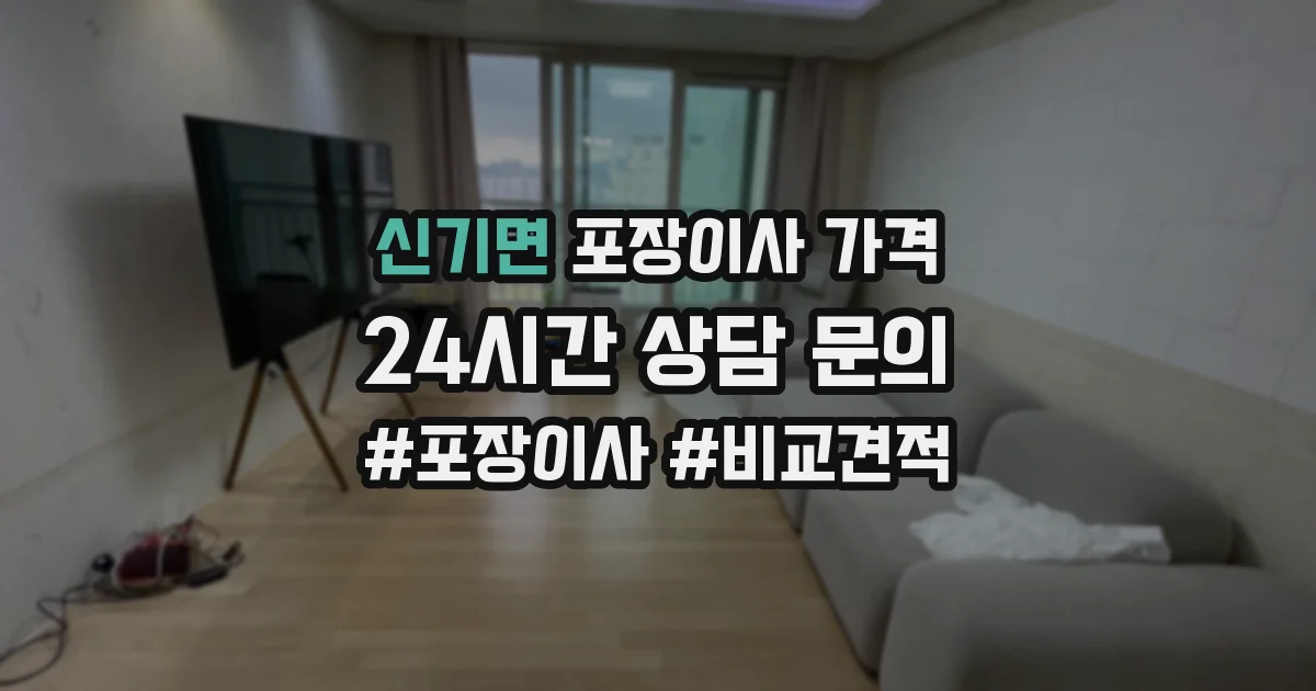 신기면 포장이사 가격