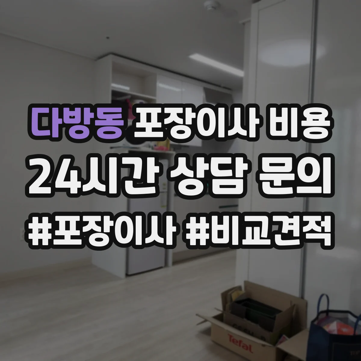다방동 포장이사 비용