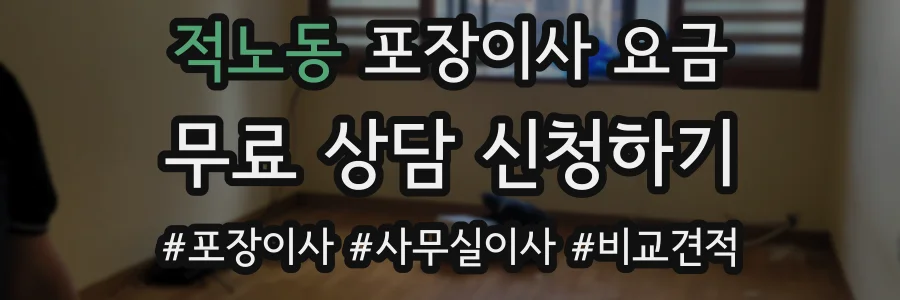 적노동 포장이사 요금