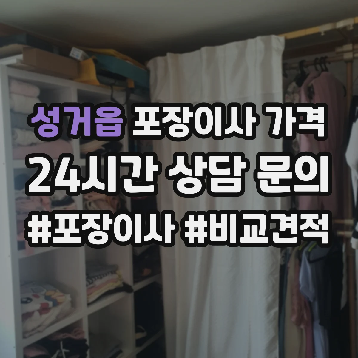 성거읍 포장이사 가격