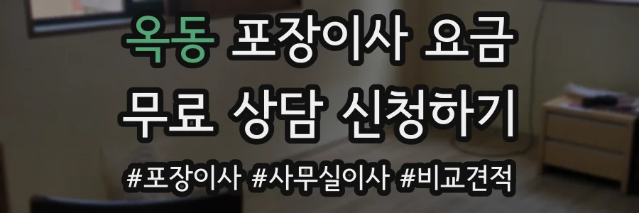 옥동 포장이사 요금