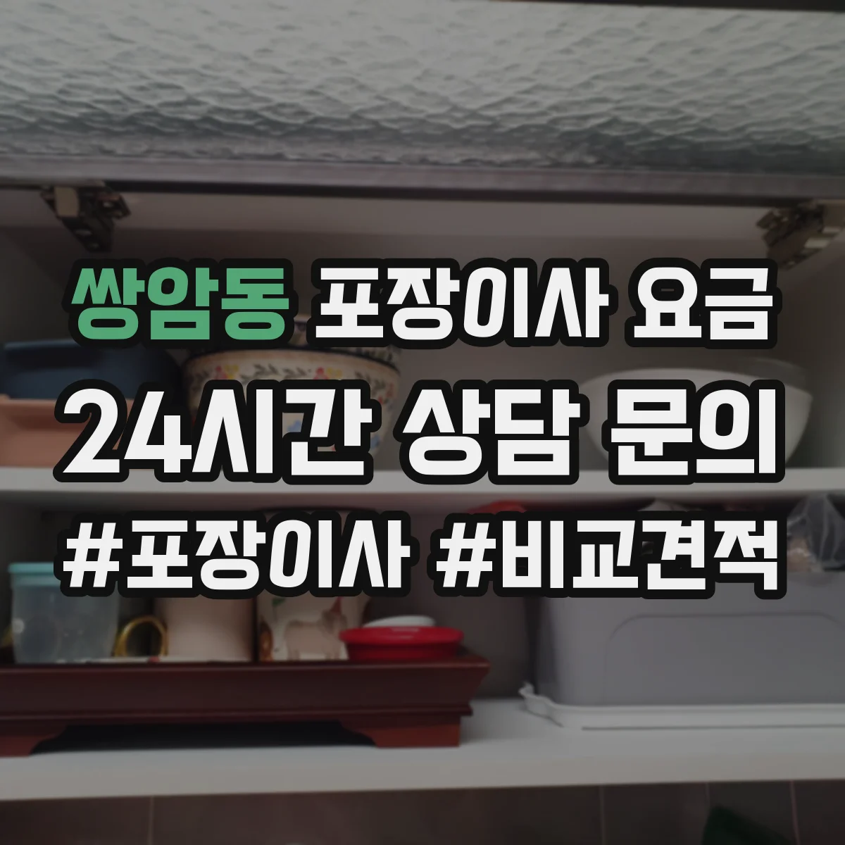 쌍암동 포장이사 요금