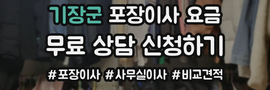 기장군 포장이사 요금