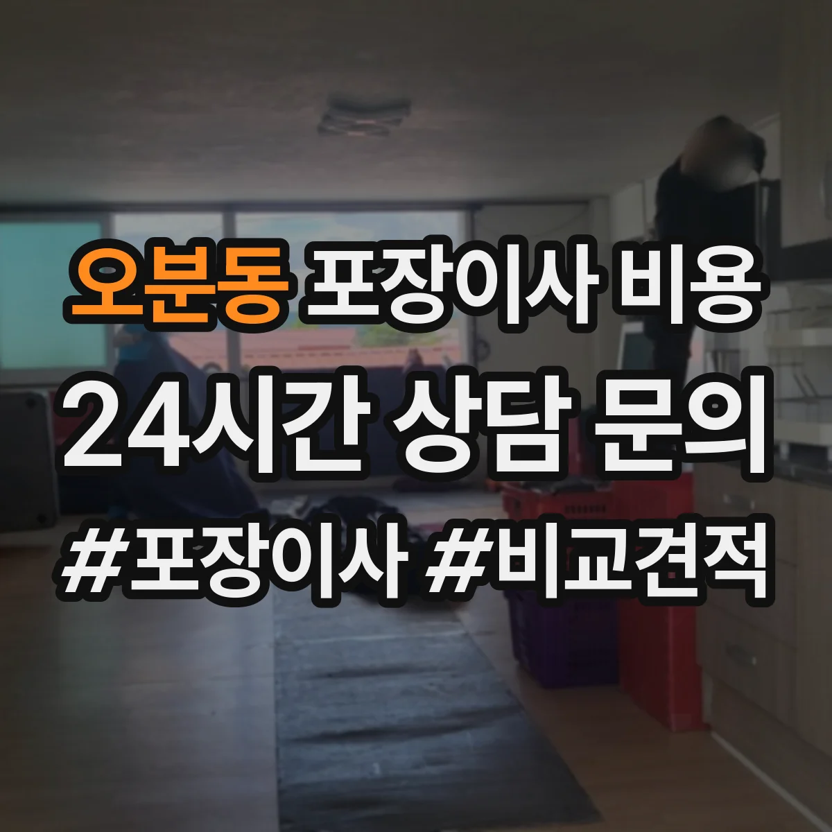 오분동 포장이사 비용