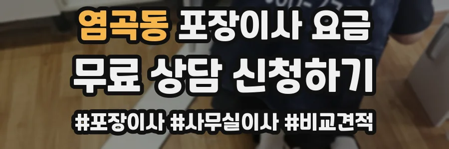 염곡동 포장이사 요금