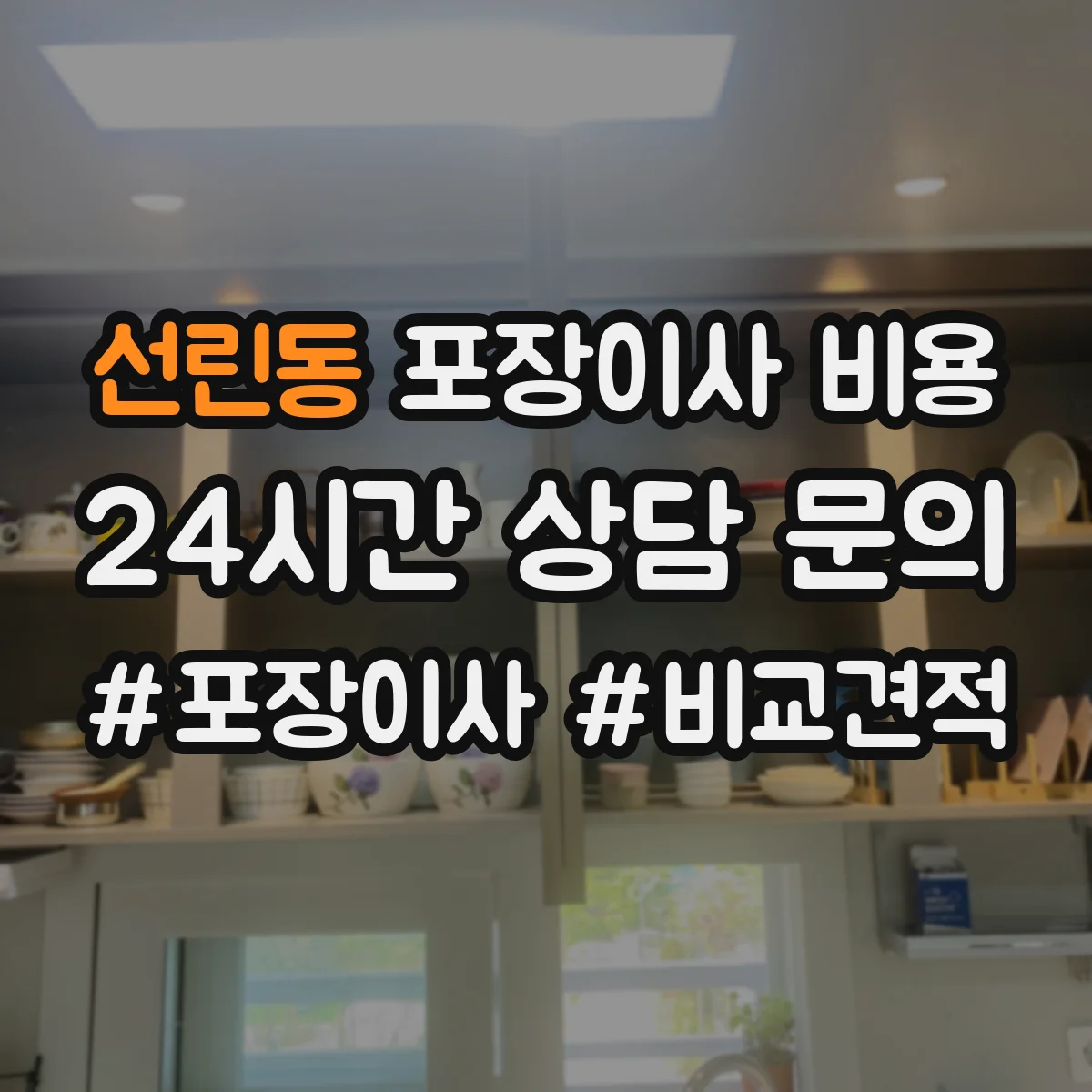 선린동 포장이사 비용