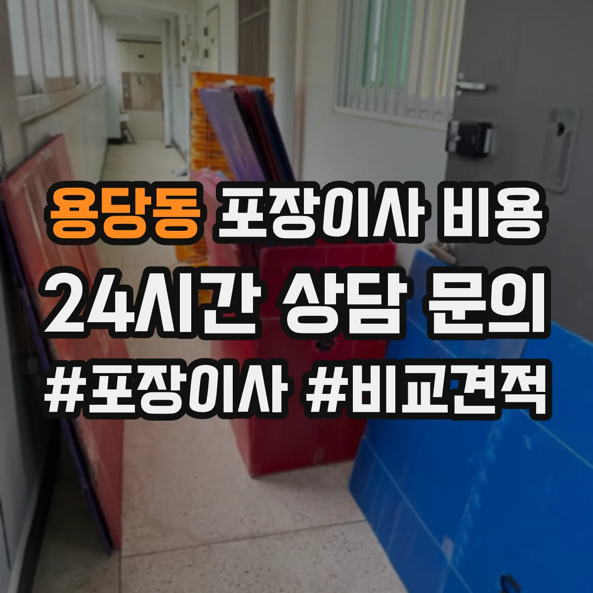 용당동 포장이사 비용