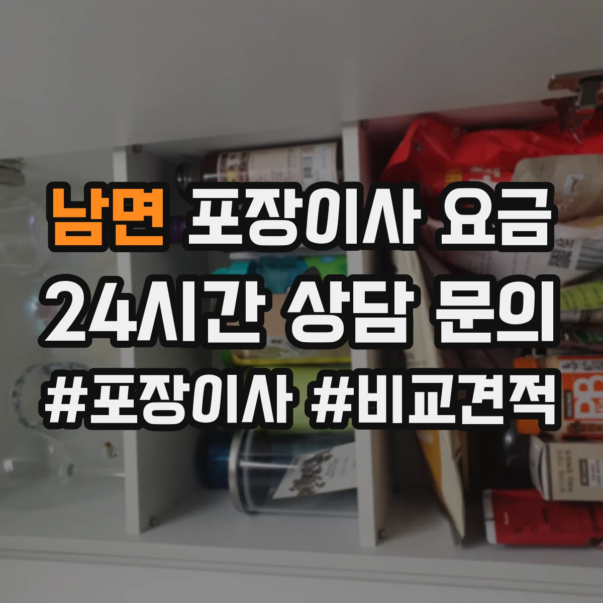 남면 포장이사 요금