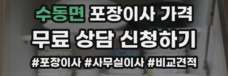수동면 포장이사 가격