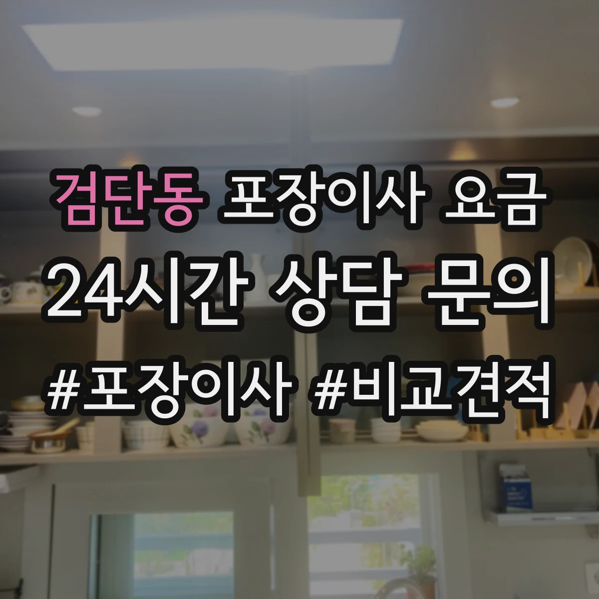 검단동 포장이사 요금