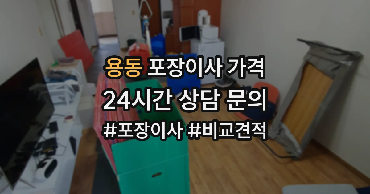 용동 포장이사 가격