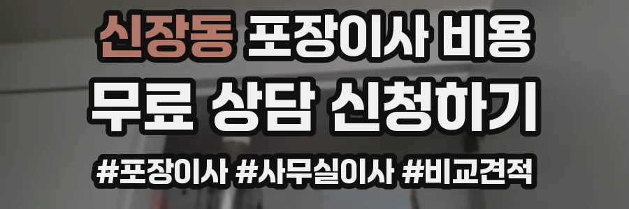 신장동 포장이사 비용