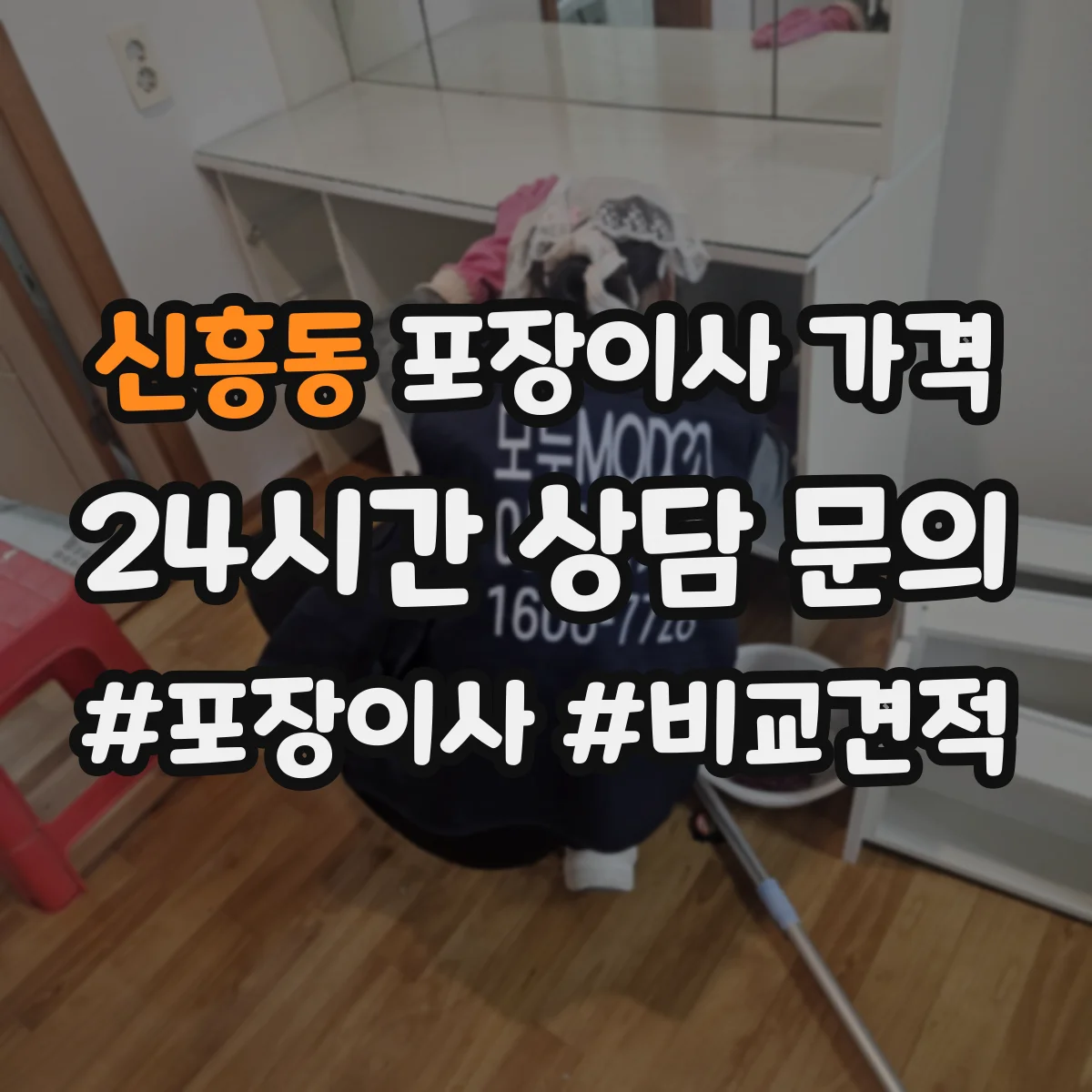 신흥동 포장이사 가격