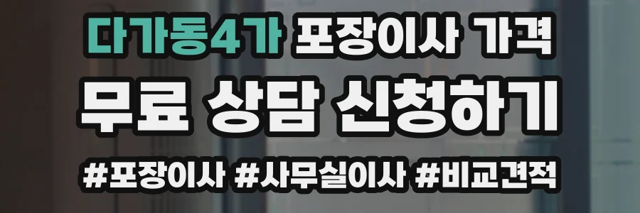다가동4가 포장이사 가격