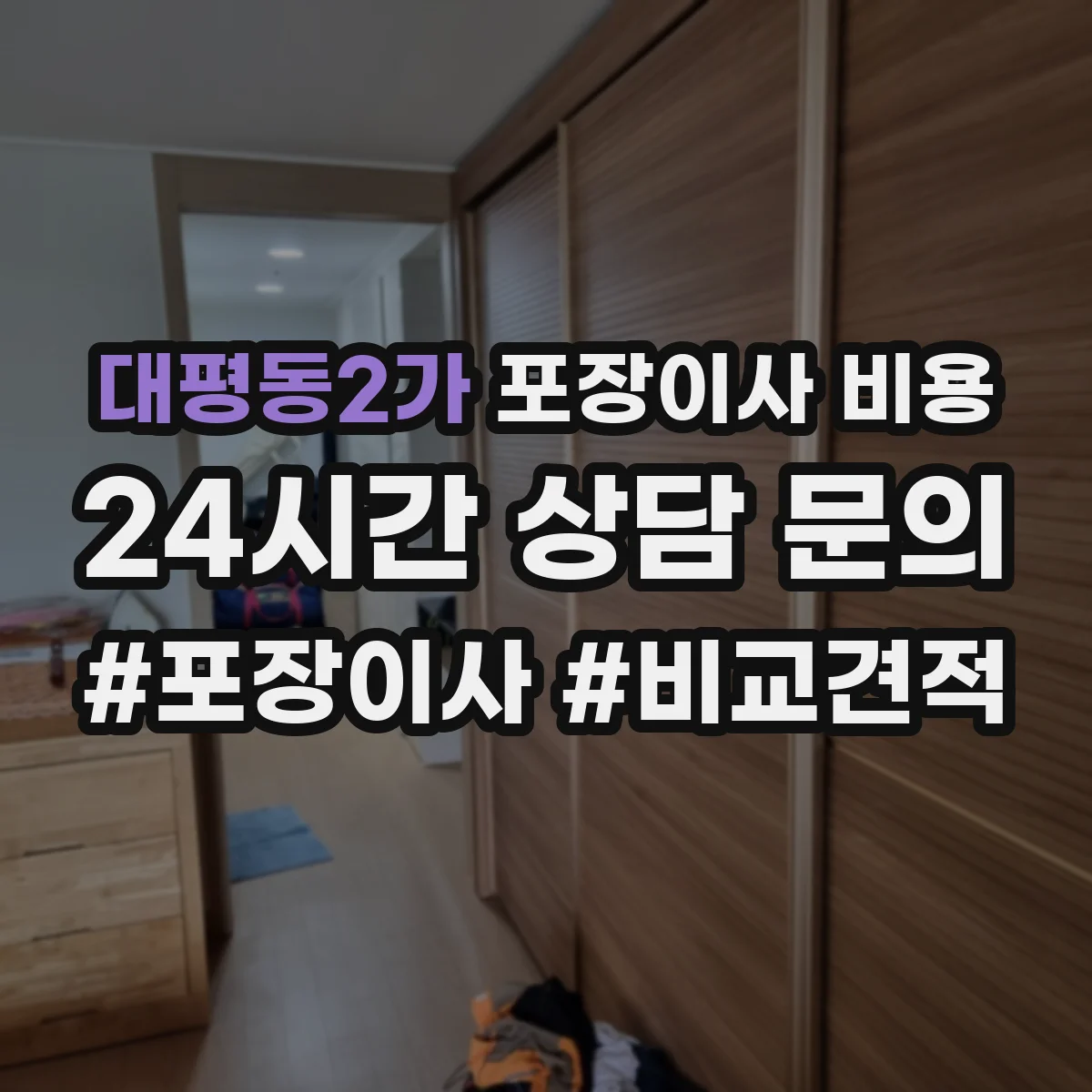대평동2가 포장이사 비용