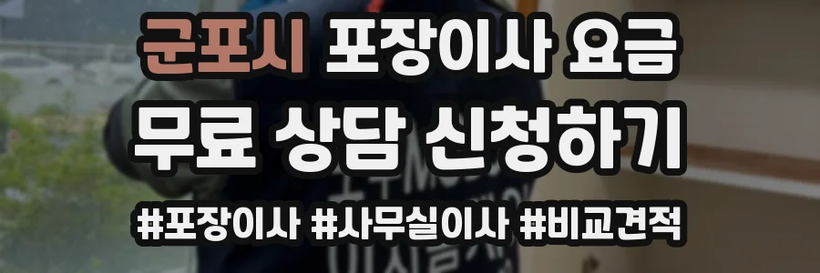 군포시 포장이사 요금