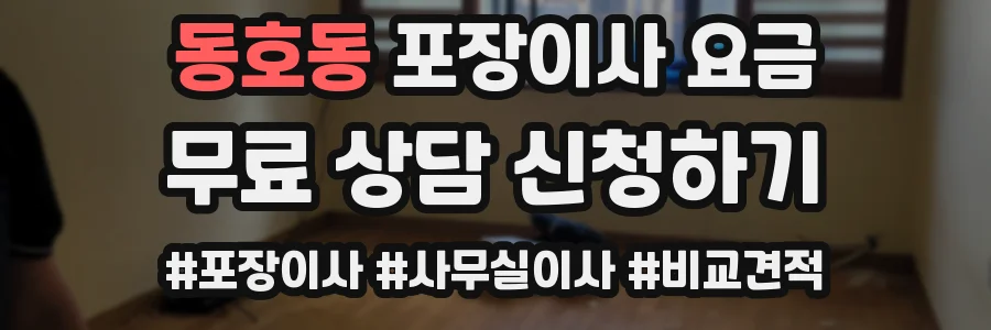 동호동 포장이사 요금