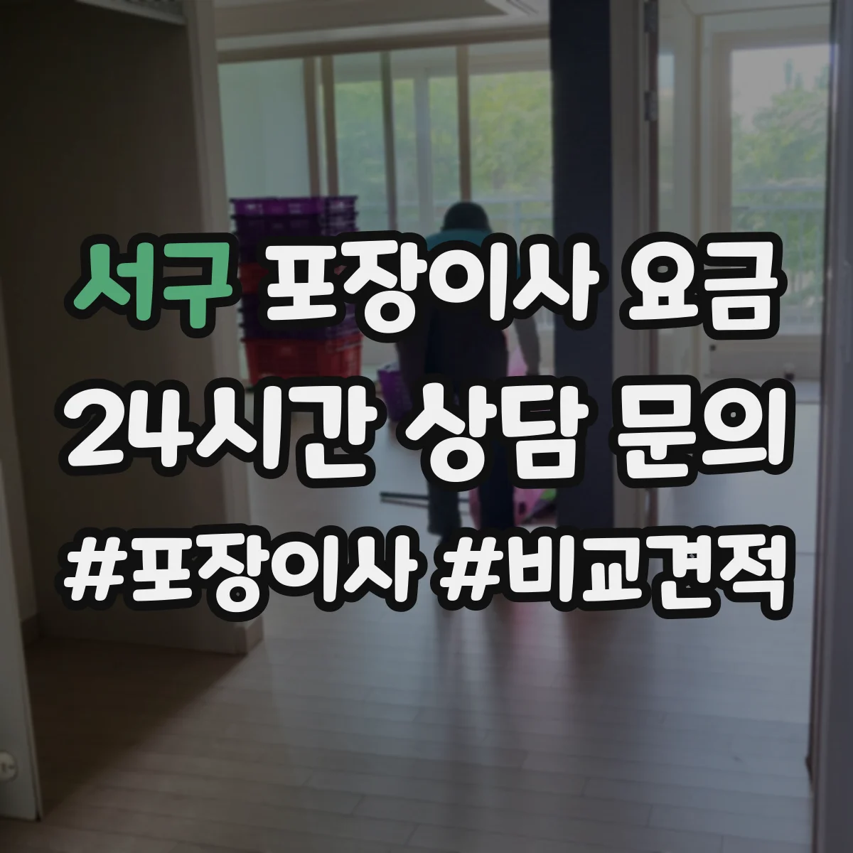 서구 포장이사 요금