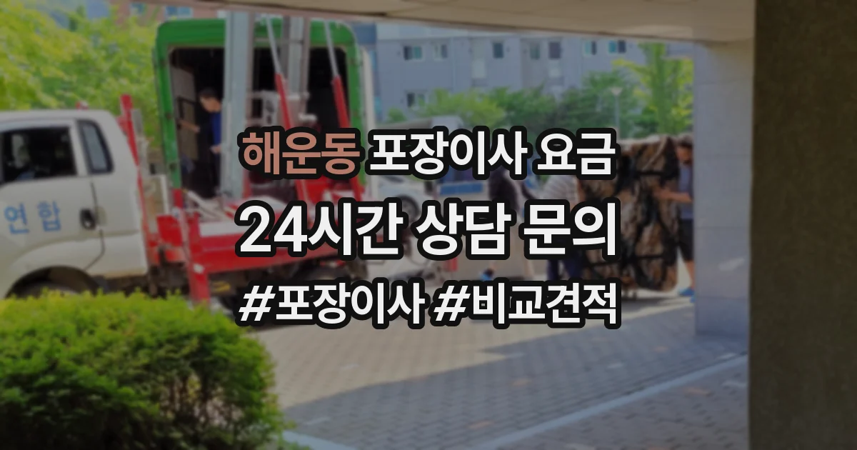해운동 포장이사 요금