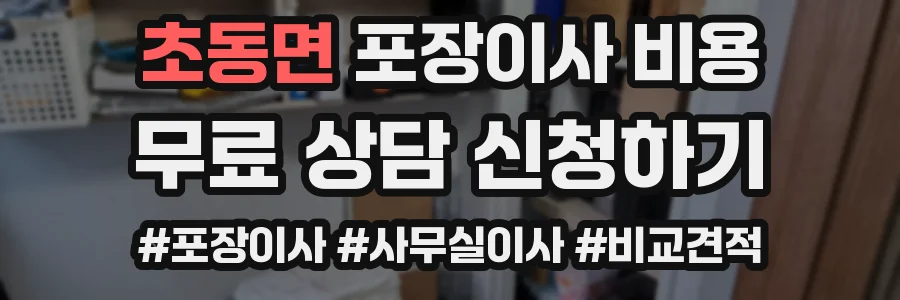 초동면 포장이사 비용