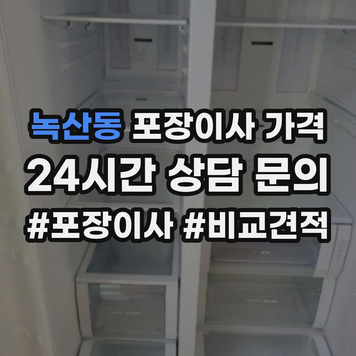 녹산동 포장이사 가격