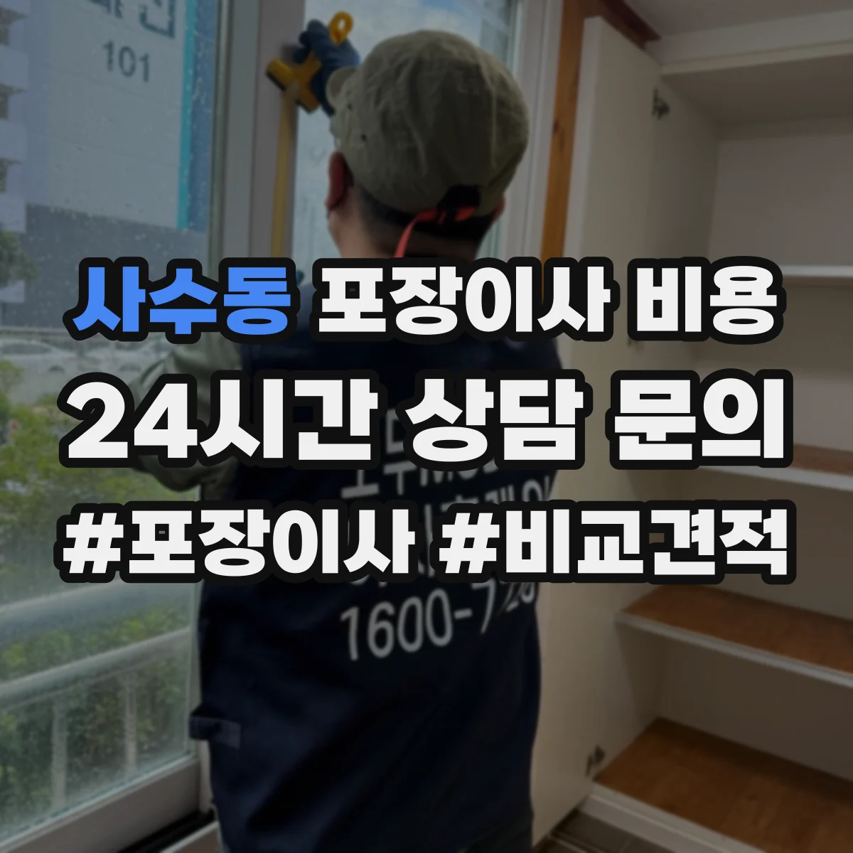 사수동 포장이사 비용