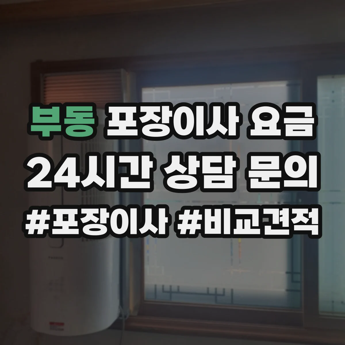 부동 포장이사 요금