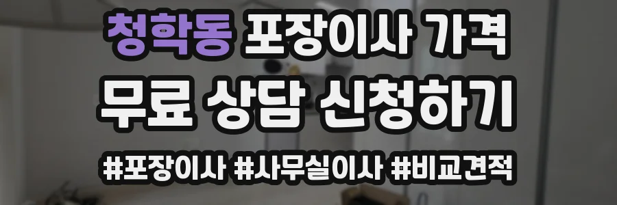 청학동 포장이사 가격