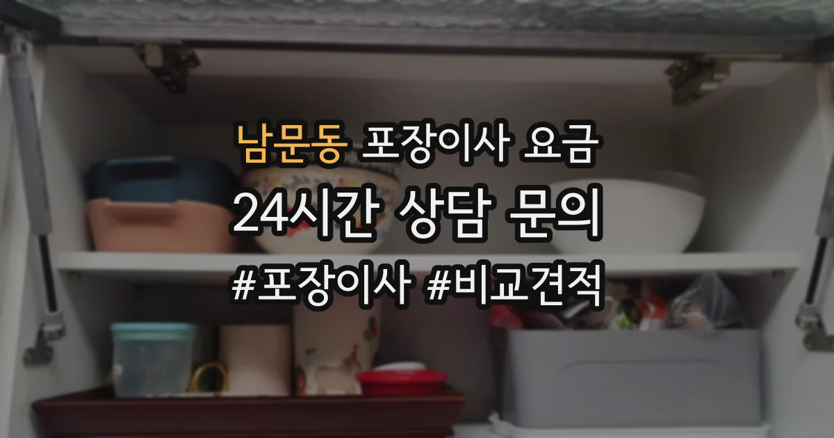 남문동 포장이사 요금