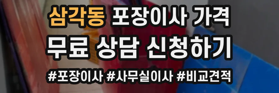 삼각동 포장이사 가격