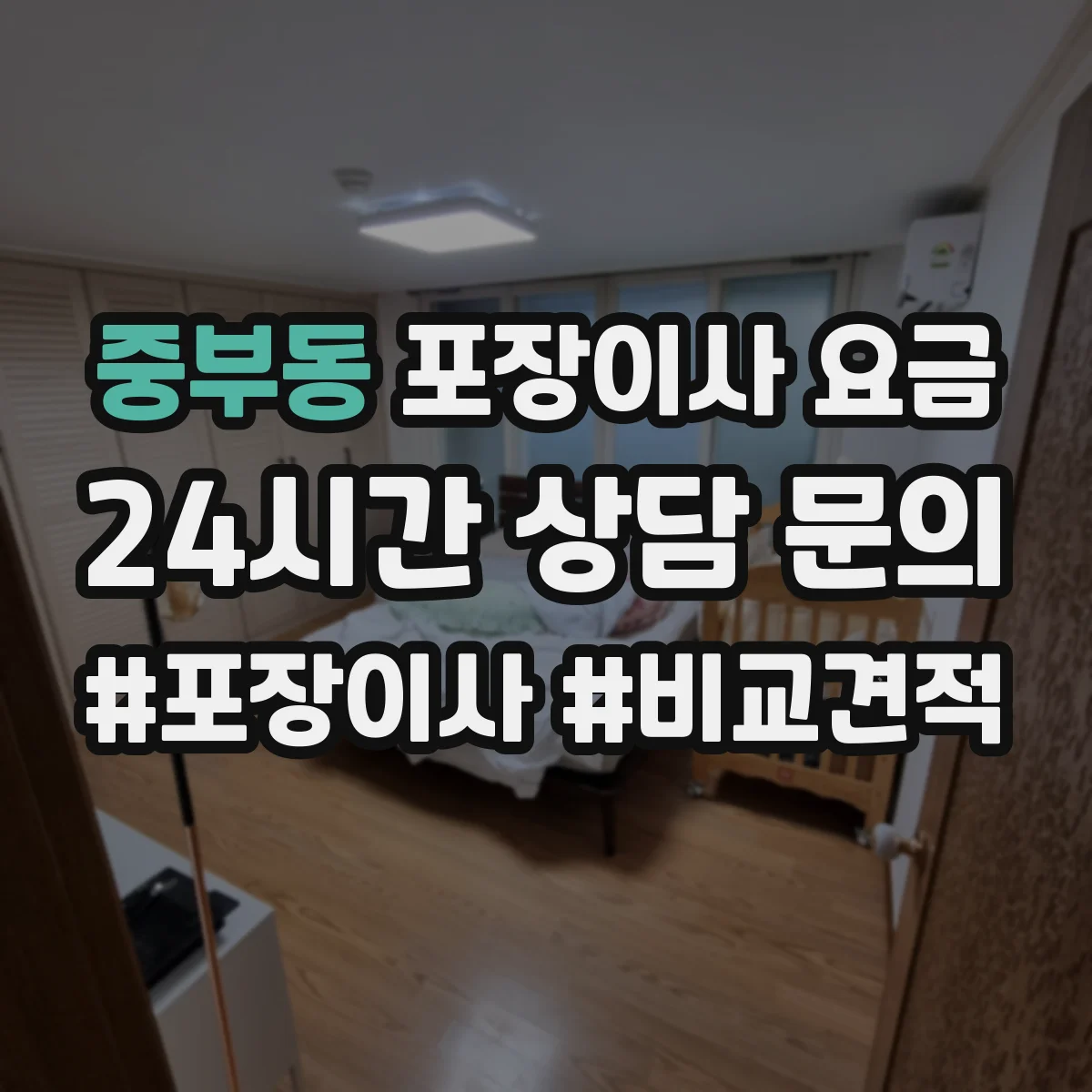 중부동 포장이사 요금