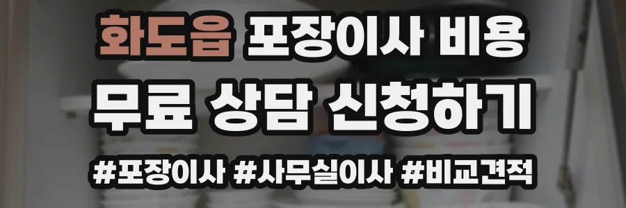 화도읍 포장이사 비용