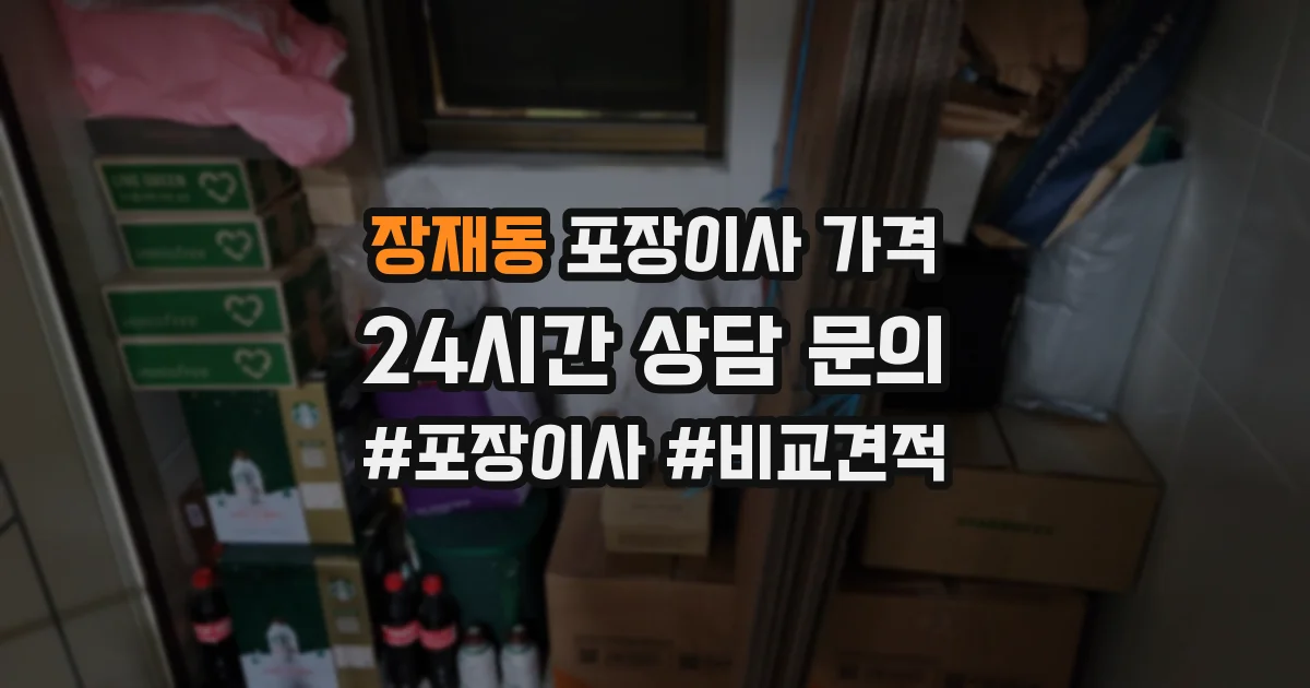 장재동 포장이사 가격