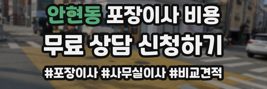 안현동 포장이사 비용