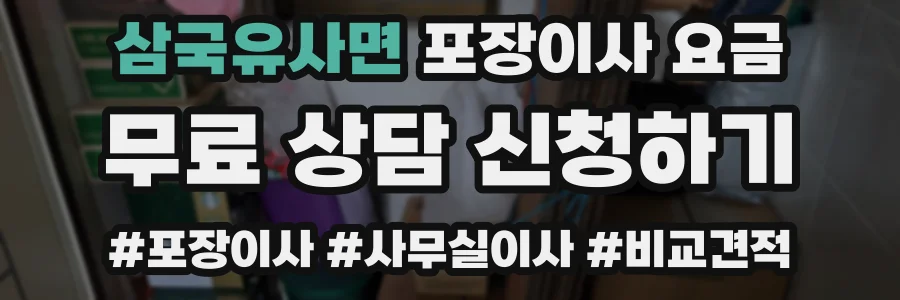 삼국유사면 포장이사 요금