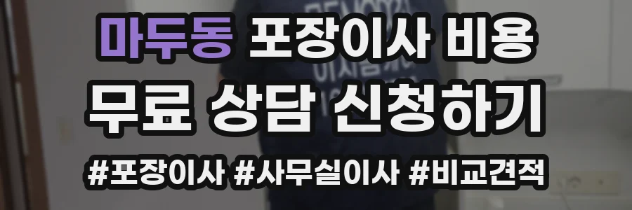 마두동 포장이사 비용