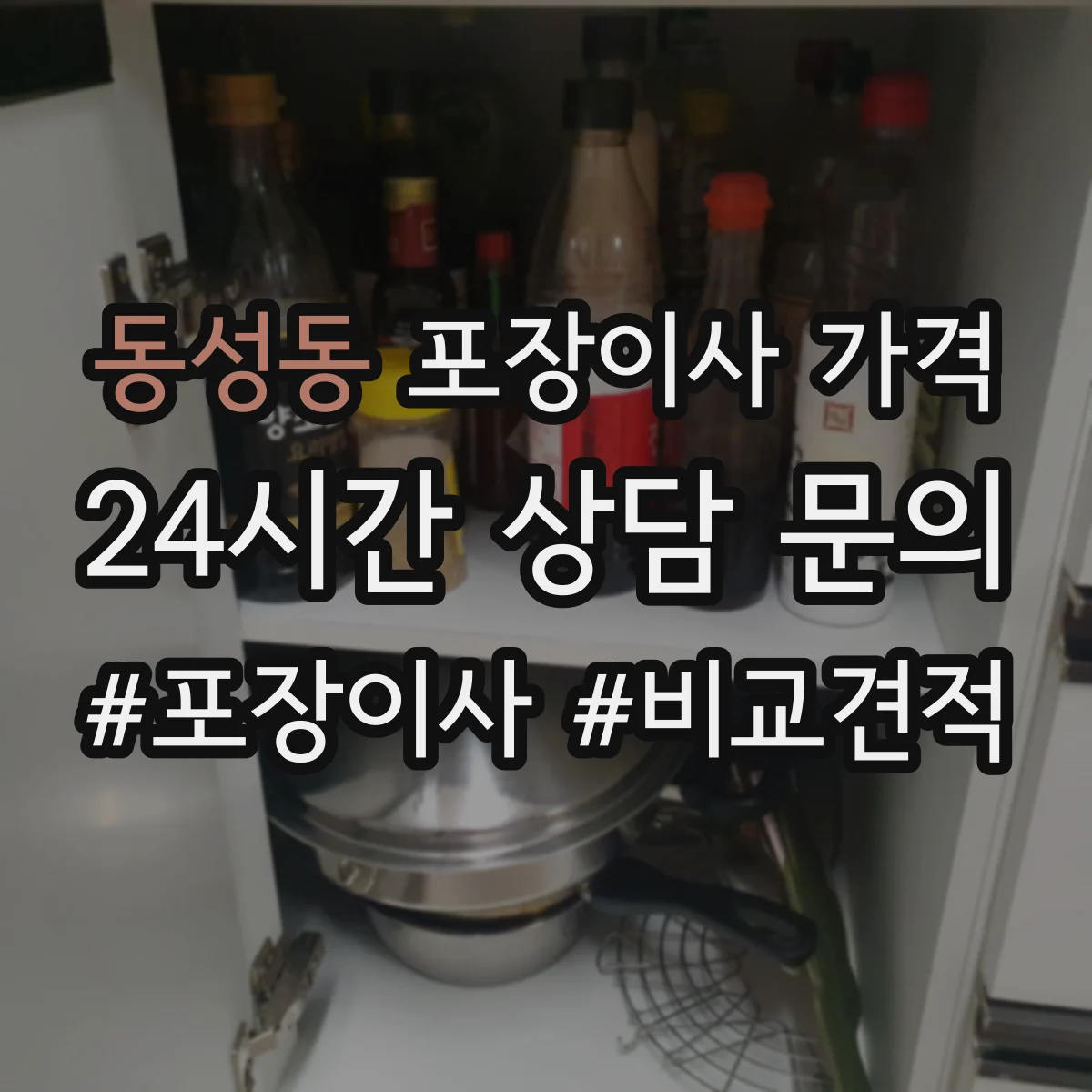 동성동 포장이사 가격