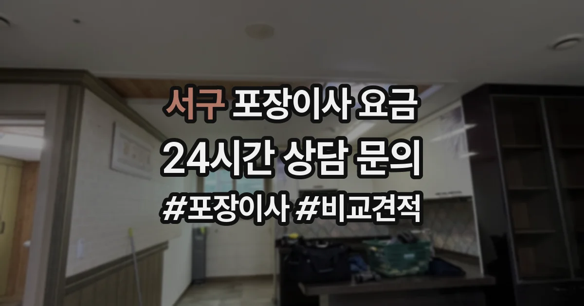 서구 포장이사 요금