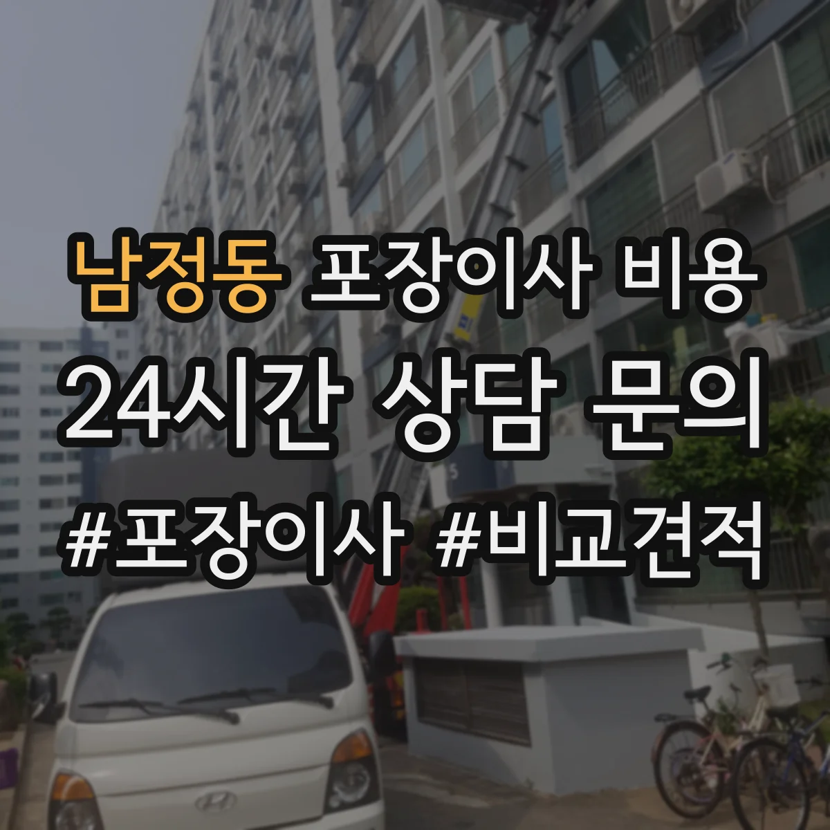 남정동 포장이사 비용