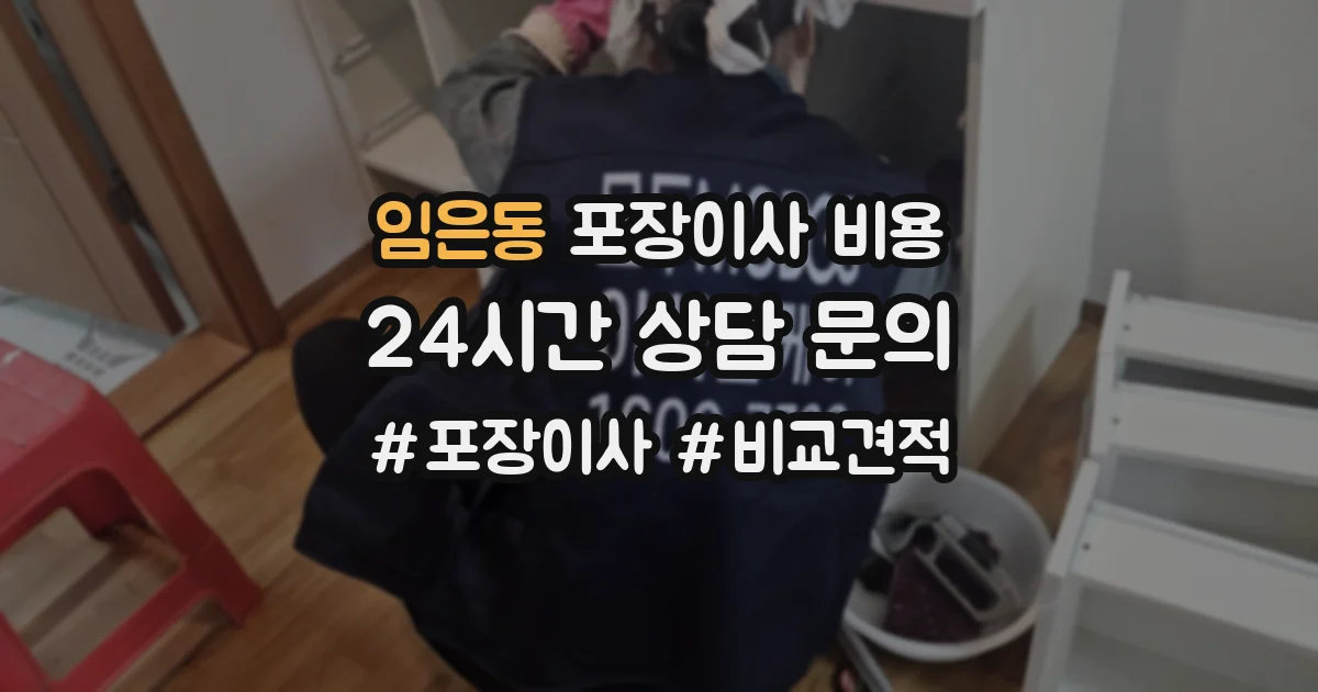 임은동 포장이사 비용