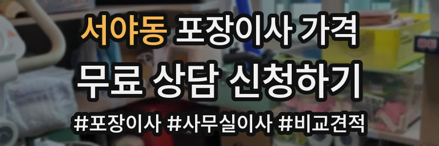 서야동 포장이사 가격
