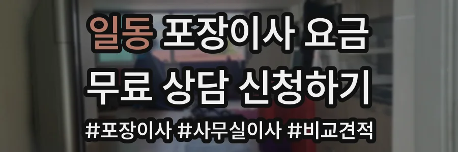 일동 포장이사 요금