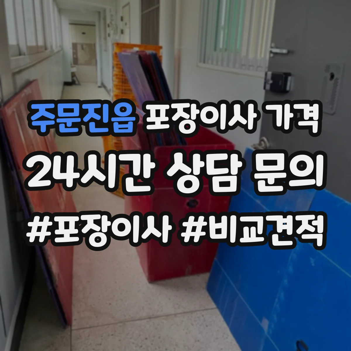 주문진읍 포장이사 가격