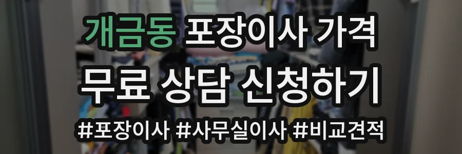 개금동 포장이사 가격