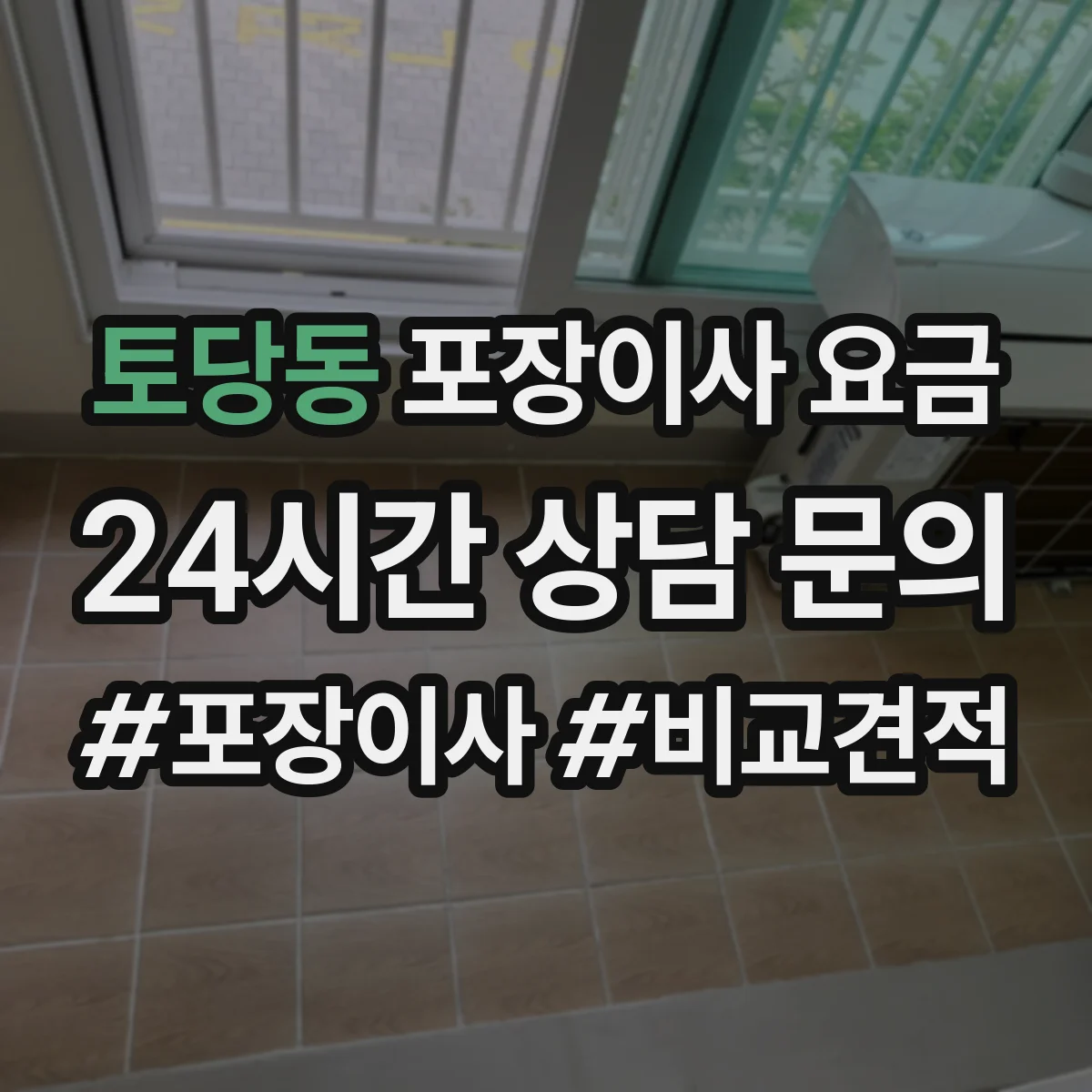 토당동 포장이사 요금